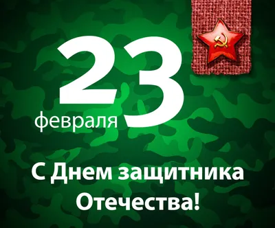 Поздравляем с Днём защитника Отечества! — Тверской областной Дом народного  творчества