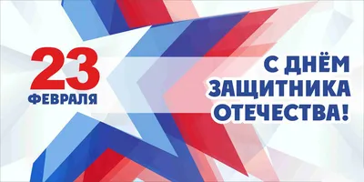 С наступающим 23 февраля!