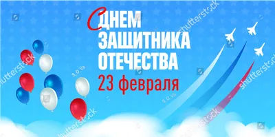 Поздравление к 23 февраля - Дню защитников Отечества