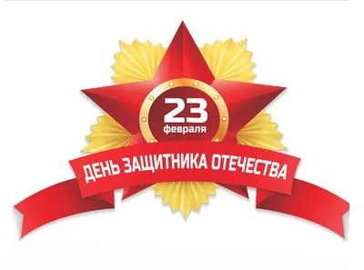 Поздравление с 23 февраля. - БУ ХМАО-Югры «Федоровская городская больница»