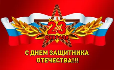 Поздравление с 23 февраля