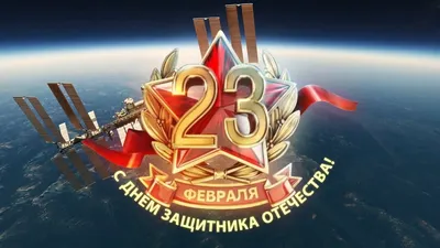 23 февраля - День защитника Отечества - презентация онлайн