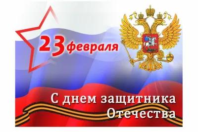 Комитет по делам образования города Челябинска Поздравляем с 23 февраля!