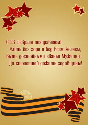 С 23 февраля поздравляем! - Скачайте на Davno.ru