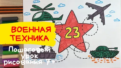 Рисунок Танка На 23 Февраля (59 Фото)