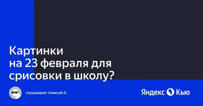 Поэтапные рисунки для мальчиков на 23 февраля