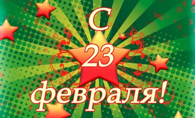 Поздравление с 23 февраля | ООО СевЗапКанат