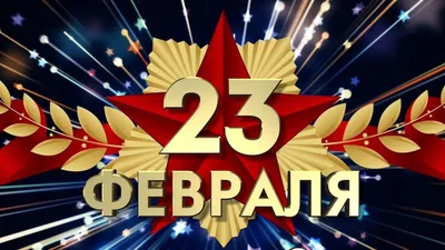 Уважаемые клиенты, примите поздравления с 23 Февраля!