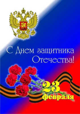 Стихи на 23 Февраля 2024: короткие, прикольные и красивые стихи ко Дню  защитника Отечества для детей и взрослых