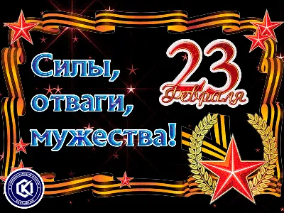 Поздравление с 23 февраля!: ИНТИ.Новости