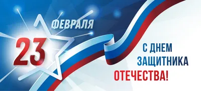 Поздравления с 23 февраля.