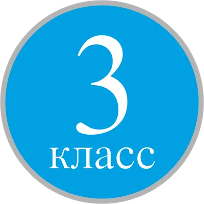 Картинки 3 в класс фотографии