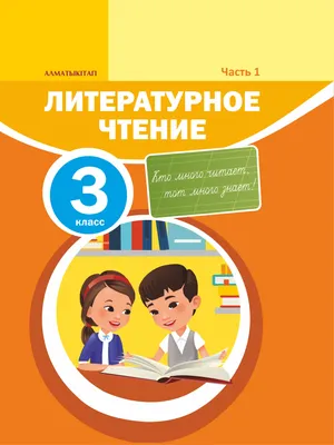 2) «Литературное чтение» 3 класс для школ с русски » Национальный  научно-практический центр коррекционной педагогики