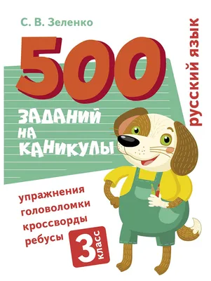 Русский язык для 3 класса общеобразовательной школы
