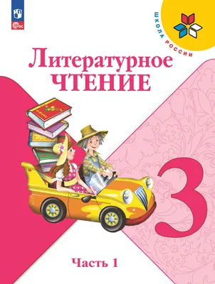 Литературное чтение. 3 класс. Учебник. В 2 ч. Часть 1 купить на сайте  группы компаний «Просвещение»