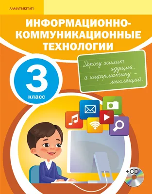 Информационно- коммуникационные технологии для учащихся 3 класса