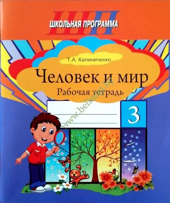 Русский язык. 3 класс. Тетрадь по чистописанию | 978-5-85939-331-2