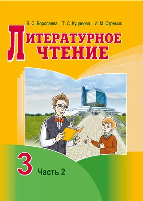 Литературное чтение. 3 класс. Часть 2