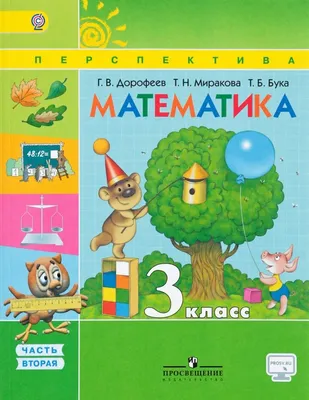 Математика. 3 класс. Учебник. В 2 ч. Часть 1 купить на сайте группы  компаний «Просвещение»