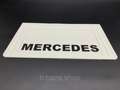 Брызговик с надписью \"Mercedes\" Тисненный белый (360Х640) (ID#1838666778),  цена: 998.20 ₴, купить на Prom.ua