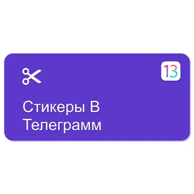 Команды (Shortcuts) on X: \"#iOS13 #отПодписчика #Фото #Стикеры #photo  #stickers Стикеры В Телеграмм Команда поможет преобразовать фото в  изображение формата PNG и размерами 512х512 - стандарт стикеров в Telegram.  https://t.co/skt3iOi4Ro https://t.co ...