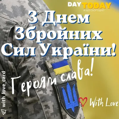 6 грудня відзначають День Збройних сил України