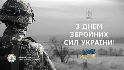 6 грудня – День Збройних Сил України. – Богородчанська селищна рада
