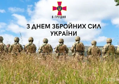 6 грудня — день Збройних Сил України та день Святого Миколая | Краматорська  міська рада
