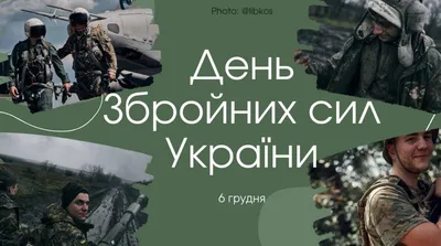 6 грудня – День Збройних Сил України - Національна рада України з питань  телебачення і радіомовлення
