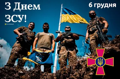 6 грудня – День Збройних сил України! » Профспілка працівників освіти і  науки України