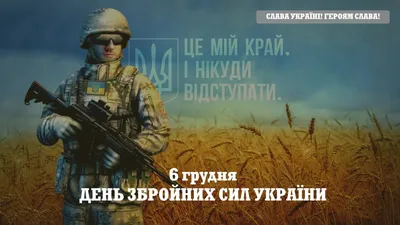 Який сьогодні день — 6 грудня — День Збройних Сил України