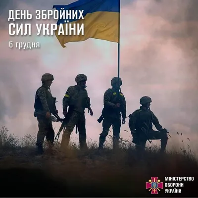 6 грудня — День Збройних сил України – Бориславська міська рада