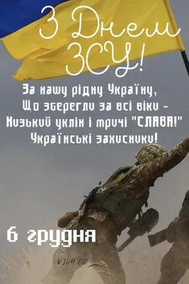 6 грудня це День Збройних Сил України 🇺🇦🇺🇦🇺🇦#6груднязсу | TikTok