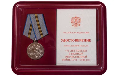 Купить медаль (жетон) «75 лет Великой Победы» 2020 в интернет-магазине