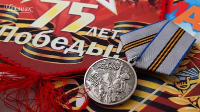 Медаль Императорский монетный двор \"75 лет со дня победы в Великой  Отечественной войне\" - «Мой первый заказ медали от ИМД, не ожидала, что  понравится» | отзывы