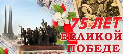 75 лет Победы в Великой Отечественной войне 1941-1945