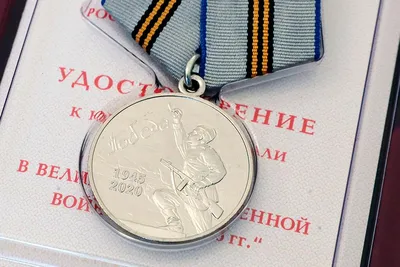 Юбилейная медаль 75 лет Победы в ВОВ 1941-1945 гг.