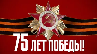 Купить Медаль 75 лет победы в ВОВ / Родина мужество честь слава (2401884) -  HAKKI