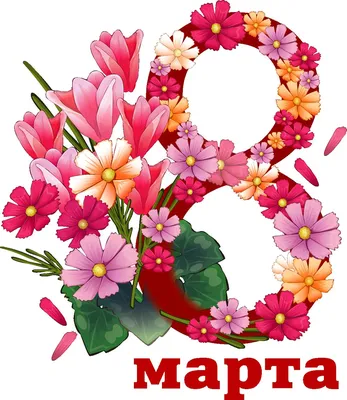Поздравляем с праздником 8-го Марта! - mie-eu.com