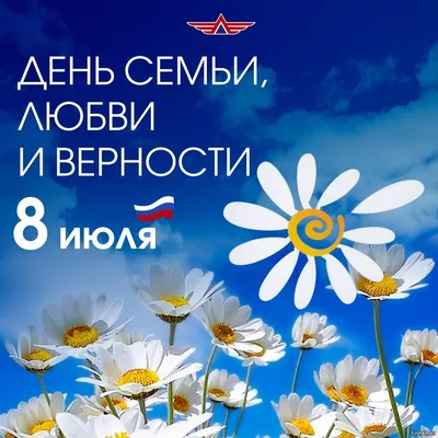 8 июля в России отмечается День семьи, любви и верности – Новости Росгвардии