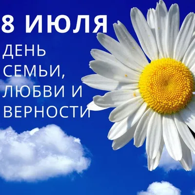 Сегодня отмечается Всероссийский день семьи, любви и верности —  Нефтекамская государственная филармония