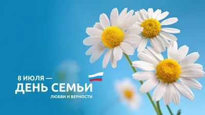 8 июля – Всероссийский День семьи, любви и верности