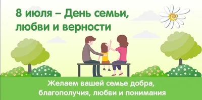 8 июля — Всероссийский день семьи, любви и верности | Сайт газеты Балабаново