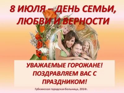 8 июля — День семьи, любви и верности! — ПМБУ ФКиС «Старт»