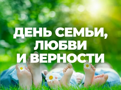 8 июля – День семьи, любви и верности! - Новости - Главное управление МЧС  России по Рязанской области