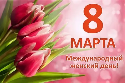 Поздравление с 8 марта - ФБУ «Тюменский ЦСМ»