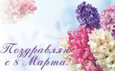 Поздравление с Международным женским днем - 8 Марта директора Департамента  здравоохранения Курганской области Алексея Сигидаева