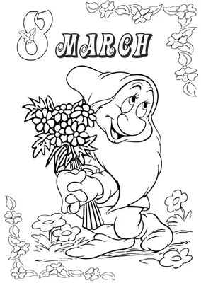 Раскраска на 8 марта на английском языке - скачать бесплатно на сайте  WishesCards.ru