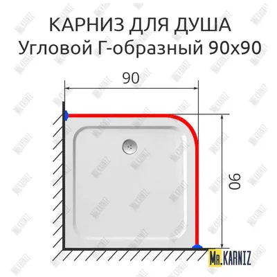 Карниз для душа Угловой Г образный 90х90 (Усиленный 25 мм) MrKARNIZ в  Москве! Цена 2 030 руб.