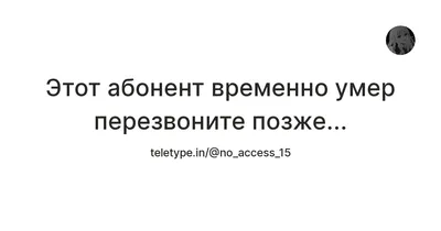 АБОНЕНТ УМЕР НЕ ПИШИТЕ МНЕ.. не смогу отвечать на сообщения в 2023 г |  Сообщения